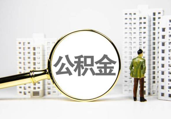 佛山封存公积金代办提取不了怎么办？